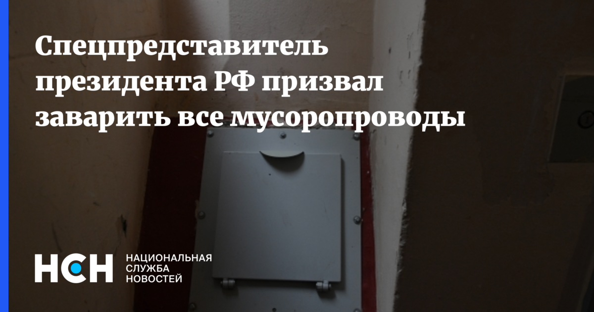 Мусоропровод в многоквартирном доме: очистка, ремонт и уборка по нормам, как заварить по закону в 2021 году