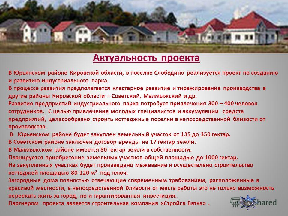 Презентация проекта коттеджного поселка