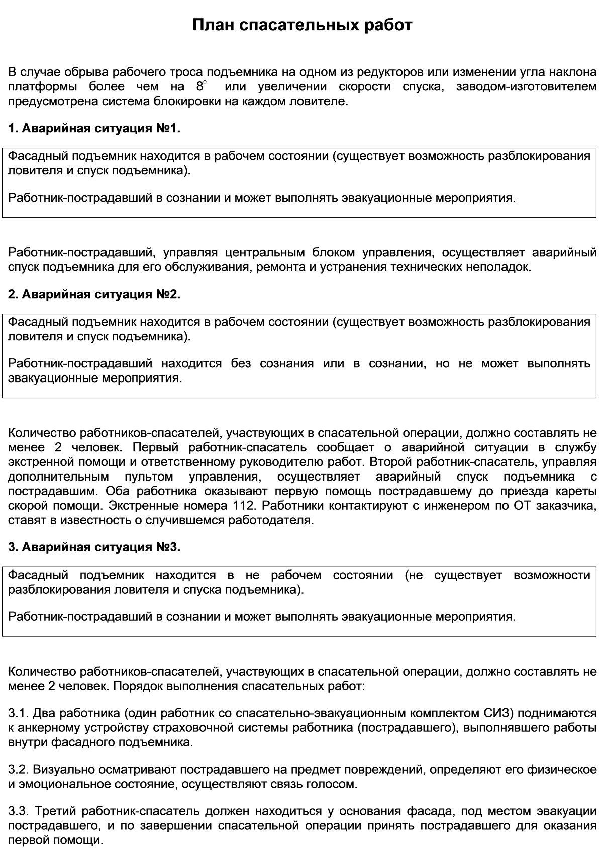 План мероприятий при аварийной ситуации и при проведении спасательных работ составляется